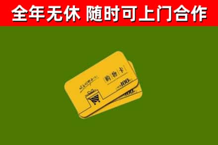 太仓市回收购物卡